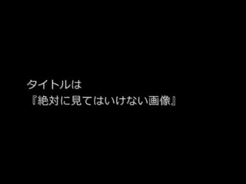 2chにあった怖いスレ 絶対に見てはいけない画像 ニコニコ動画