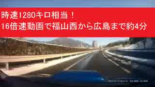 時速1280キロ相当！　16倍速動画で福山西から広島まで約4分　スバル インプレッサWRX STI(GDB-C)で高速ドライブ　HDRドラレコ