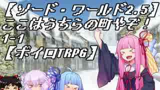 【SW2.5】ここはうちらの町やぞ！1-1【ボイロTRPG】