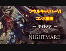 【SCⅥ】ソウルキャリバー６コンボ動画　(ナイトメア)