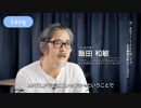 【ARTILIFE】飯田和敏インタビュー(Long ver.)