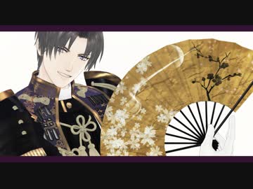 【MMD刀剣乱舞】響喜乱舞 【長谷部極】