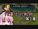 【初見FE実況】蒼炎の天才軍師あかねちゃん 第2章【VOICEROID】