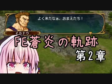 【初見FE実況】蒼炎の天才軍師あかねちゃん 第2章【VOICEROID】