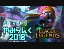 【実況プレイ】やみらんく2018【LoL】【mid zoe】#179-1