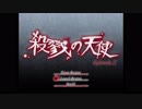 【実況】殺戮の天使【第二話：Part2】