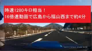 時速1280キロ相当！　16倍速動画で広島から福山西まで約4分　スバル インプレッサWRX STI(GDB-C)で高速ドライブ HDRドラレコ