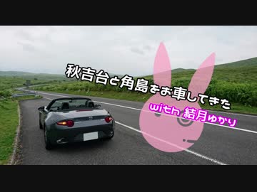 【ゆかり車載】秋吉台と角島をお車してきた【NDロードスター】