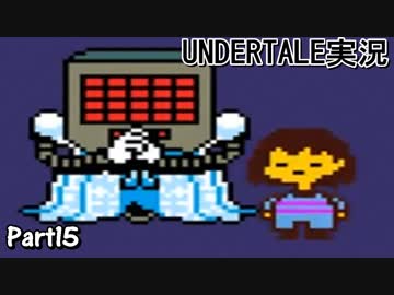 敵を倒すという常識を覆すＲＰＧ　『UNDERTALE』を初見実況プレイさせて頂きます　part15