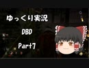 【ゆっくり実況】DBD part7