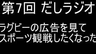 第7回 だしラジオ ラグビーの広告を見たらスポーツ観戦したくなった