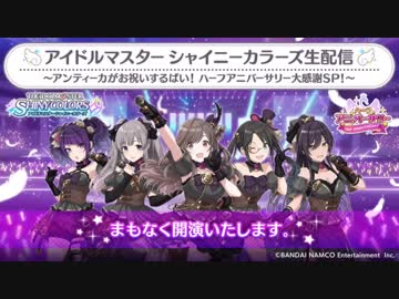 【シャニマス生第五回】アイドルマスター シャイニーカラーズ生配信 ～アンティーカがお祝いするばい！ハーフアニバーサリー大感
