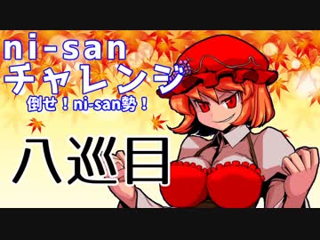 【mugen】ni-sanチャレンジ 8巡目【勝ち抜き式きぼぜつ】
