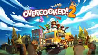 簡単⁉おすすめクッキング【overcooked2】＃1