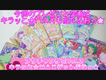キラッとプリチャンプリチケコレクショングミVol.2～キラッと☆ＭＡＸゲットぷり★～