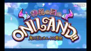 神秘の国のONILAND!!～鬼の王とカムイの黄金～_1