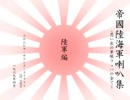 帝國陸海軍喇叭集　＝思い出の軍隊ラッパの全て＝　陸軍編