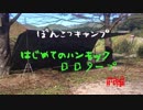 ぽんこつキャンプ４　はじめてのハンモック・ＤＤタープ編　【前編】