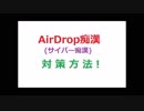 AirDrop痴漢対策方法