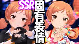 SSR小松伊吹の、ここを見てッ!!　～中級編～