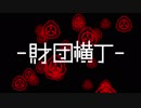 【SCPMAD】財団横丁