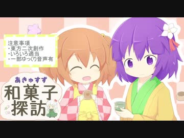あきゅすず和菓子探訪