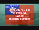 【ゆっくり】ゆっくりなボッチ旅 台北旅行編 2018 Part.06 桃園国際空港離陸【ボッチ】