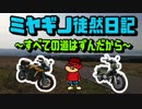 【VOICEROID車載】　ミヤギノ徒然日記　「Go！Go！北陸ツーリング」  最終日