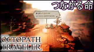 救うもの救われるもの　オクトパストラベラー[OCTOPATH TRAVELER]実況プレイPart51