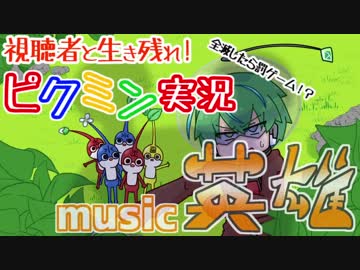 【ピクミン2】視聴者=ピクミン "英雄"【若菜レイ】