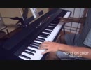 【ピアノ】「world on color」を弾いてみた