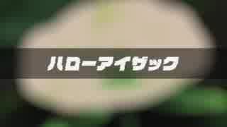 [ニコカラ]- ハローアイザック- ケダルイ onvocal