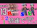 速さが違うポケモンRSE同時にクリアしようや【13】