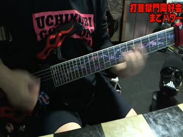打首獄門同好会 - まごパワー (COVER) with BOSS GT-1000