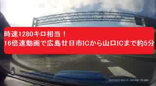 時速1280キロ相当！　16倍速動画で広島廿日市ICから山口ICまで約5分　スバル インプレッサWRX STI(GDB-C)で高速ドライブ　HDRドラレコ