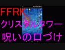 【FFRK】クリスタルタワー-呪いの口づけ-を実況プレイ