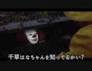 ペニーワイズが森永みうリスナーに千草はなちゃんを紹介するようです。