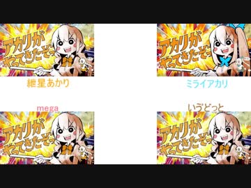 アカリがやってきたぞっ　合わせてみた