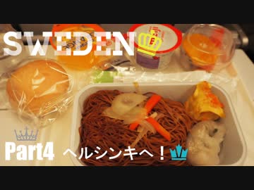 【ゆっくり】北欧スウェーデン一人旅　Part4　ヘルシンキへ！