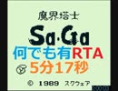 魔界塔士saga_何でもありRTA(5分17秒)