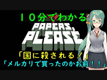 10分でわかる神楽すずのガバガバ入国審査【字幕付き Papers,Please】