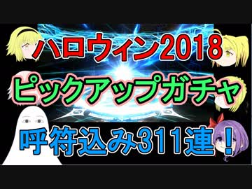 【FGO】ハロウィン2018ガチャ311連【ゆっくり実況♯110】