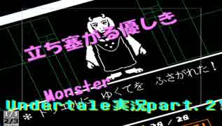 【Under tale】アイテム無しクリアを狙う地下世界実況　part.2