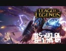 【空っぽLoL】作者はウケると思っていたシリーズ草【jg volibear】#6-1