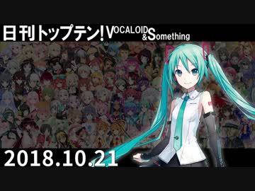 日刊トップテン！VOCALOID＆something【日刊ぼかさん2018.10.21】