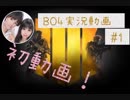 夫婦実況　〜自己紹介　はじめまして妊娠猛者です。【前編】〜COD BO4シリーズ　＃１