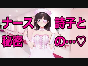ナース詩子と秘密の…♡
