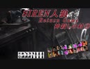 【SIREN人狼】神殺しの村③