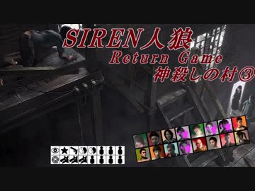 【SIREN人狼】神殺しの村③