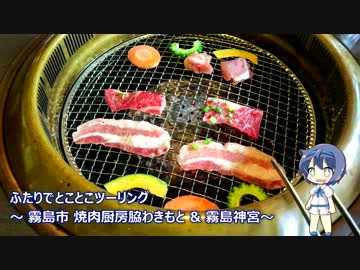 ふたりでとことこツーリング71-01　～霧島市　焼肉厨房わきもと &amp; 霧島神宮～